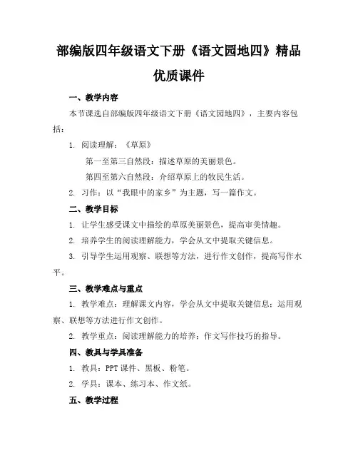 部编版四年级语文下册《语文园地四》精品优质课件