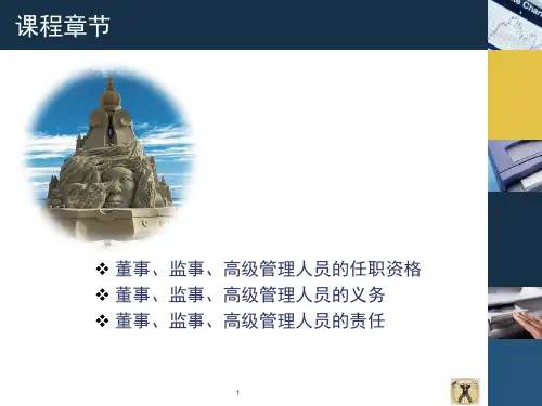 0227公司法董事监事高级管理人员的资格义务与责任