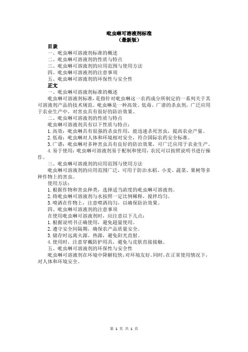 吡虫啉可溶液剂标准