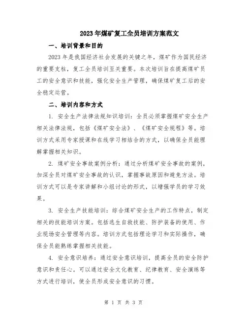 2023年煤矿复工全员培训方案范文