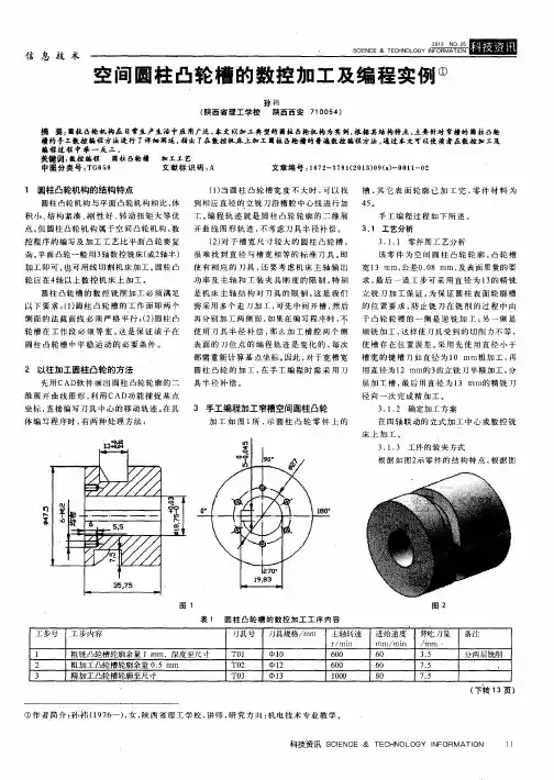 空间圆柱凸轮槽的数控加工及编程实例