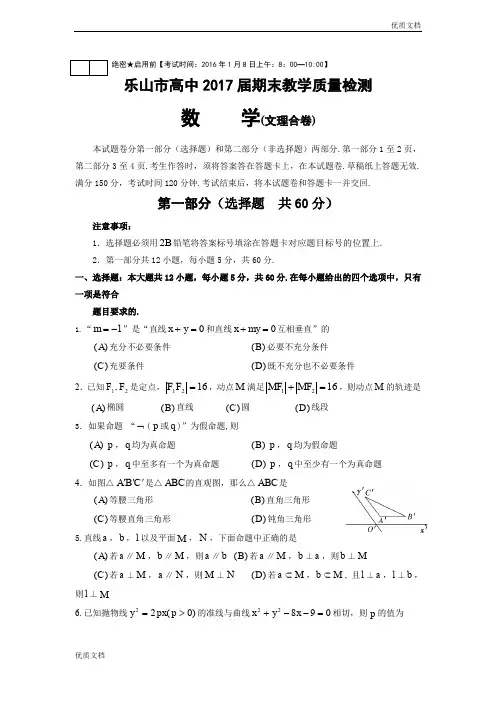 (优辅资源)四川省乐山市高二上学期期末考试数学试题 Word版含答案