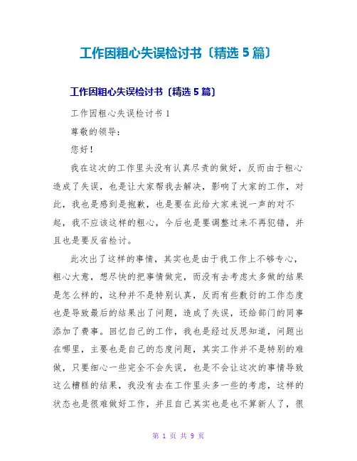 工作因粗心失误检讨书(精选5篇)