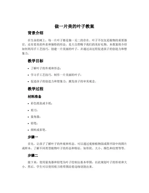 《做一片美的叶子》教案