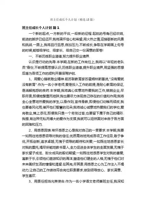班主任成长个人计划（精选15篇）