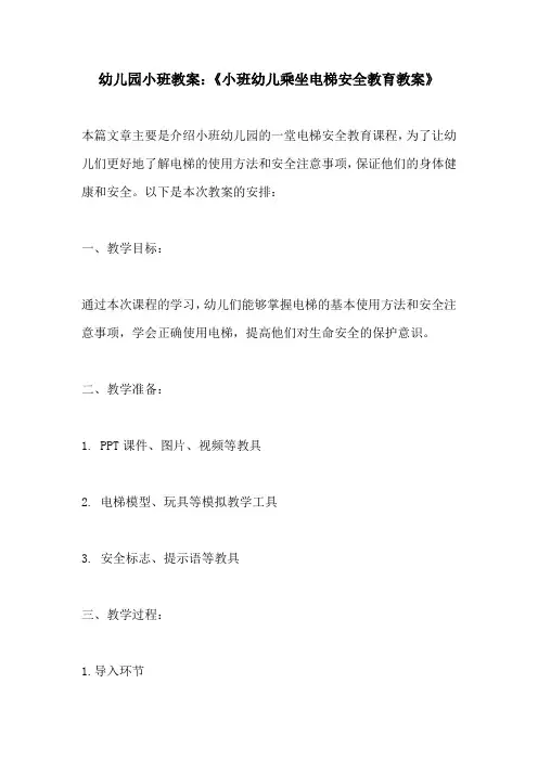 幼儿园小班教案小班幼儿乘坐电梯安全教育教案