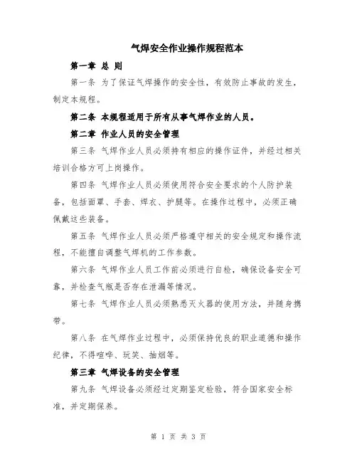 气焊安全作业操作规程范本