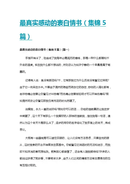 最真实感动的表白情书(集锦5篇)