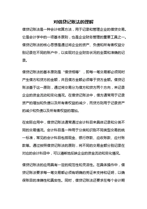 对借贷记账法的理解