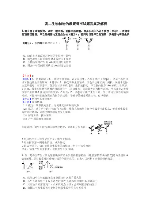 高二生物植物的激素调节试题答案及解析
