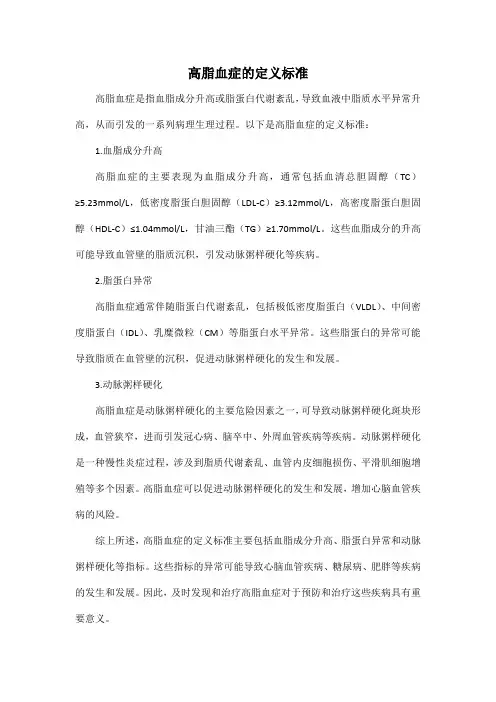 高脂血症的定义标准