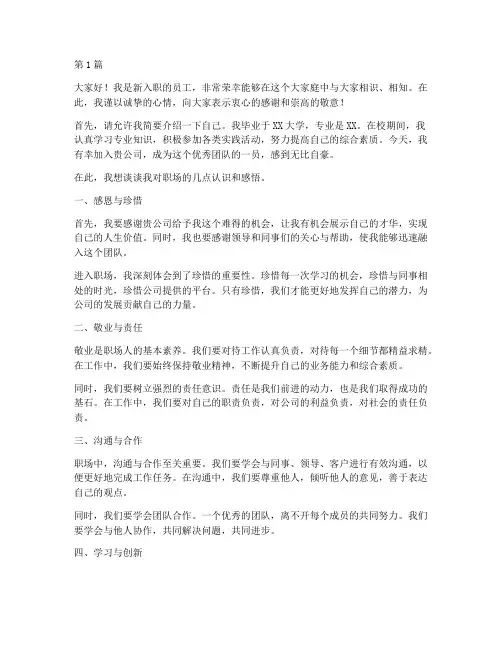 职场新进员工发言稿范文(3篇)