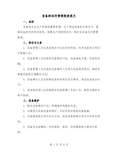 设备的运行管理制度范文（3篇）