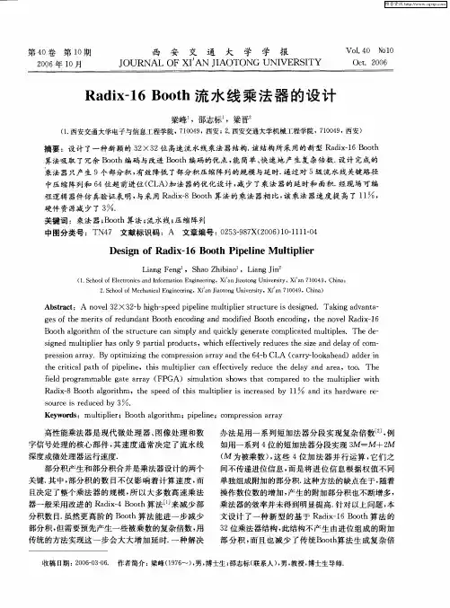 Radix-16 Booth流水线乘法器的设计