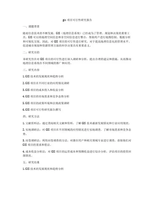 gis项目可行性研究报告