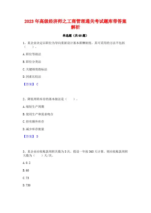 高级经济师之工商管理通关考试题库带答案解析