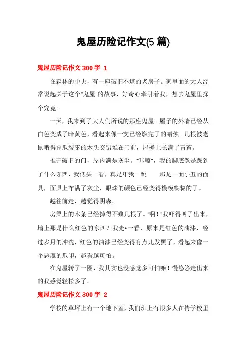 鬼屋历险记作文(5篇)