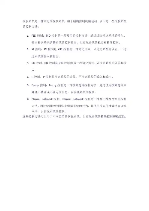 伺服系统控制方法