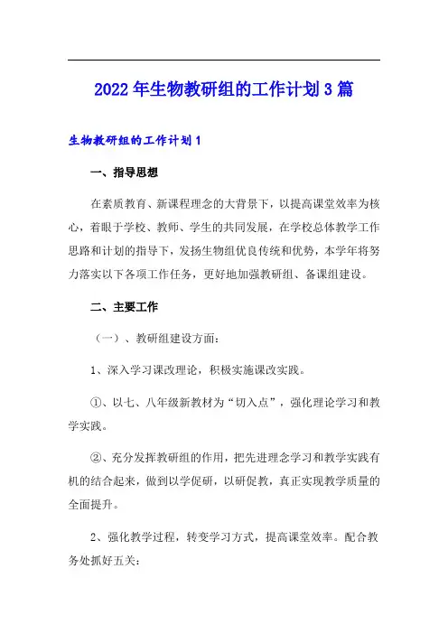 2022年生物教研组的工作计划3篇