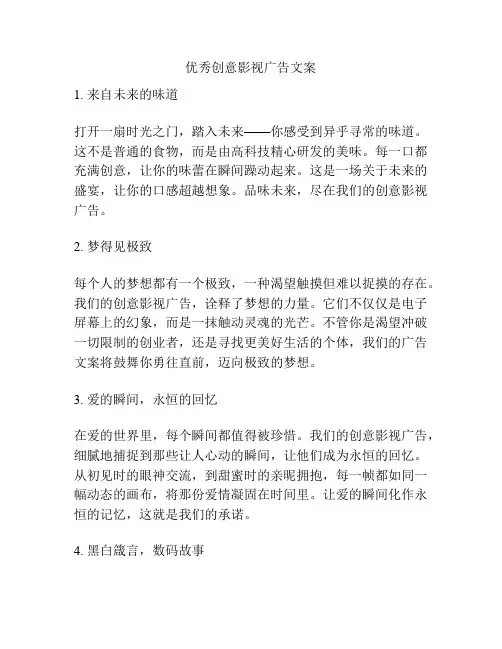 优秀创意影视广告文案