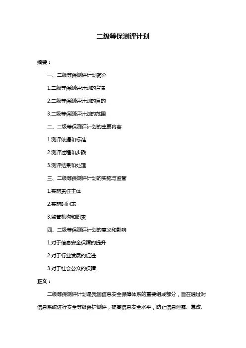 二级等保测评计划