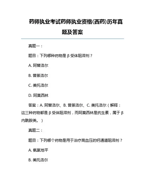 药师执业考试药师执业资格(西药)历年真题及答案