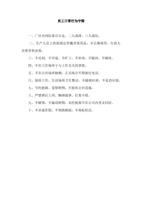 员工日常行为守则