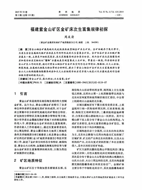 福建紫金山矿区金矿床次生富集规律初探