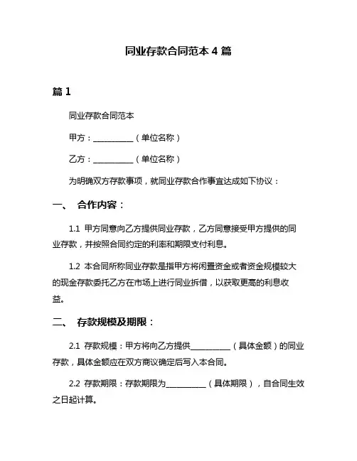 同业存款合同范本4篇
