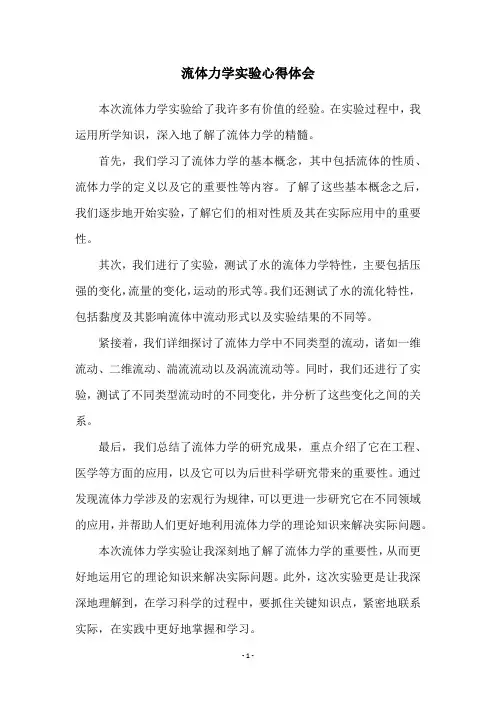 流体力学实验心得体会