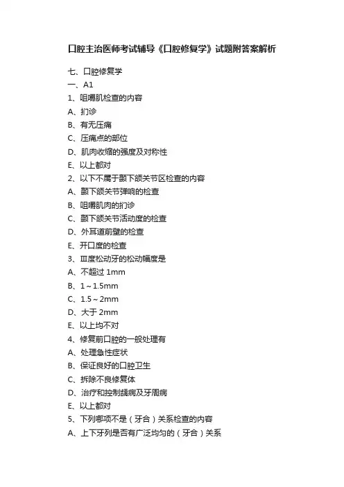 口腔主治医师考试辅导《口腔修复学》试题附答案解析