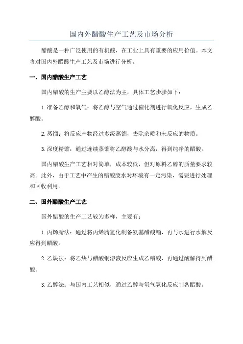 国内外醋酸生产工艺及市场分析
