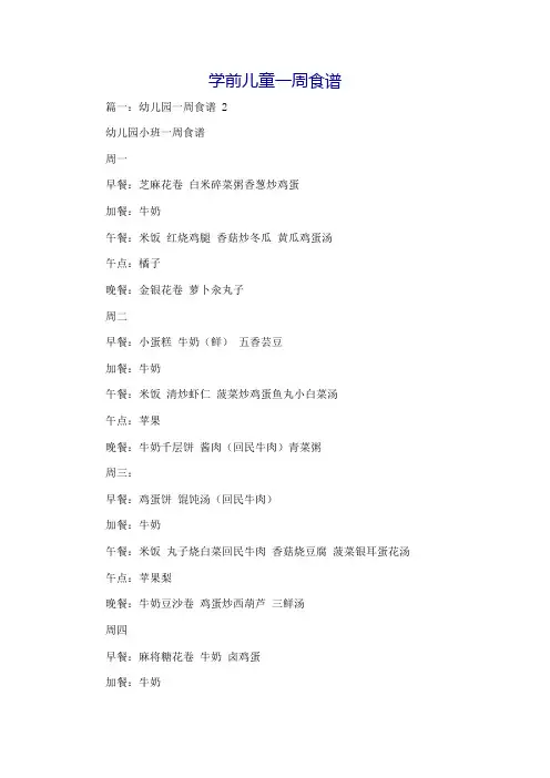 学前儿童一周食谱