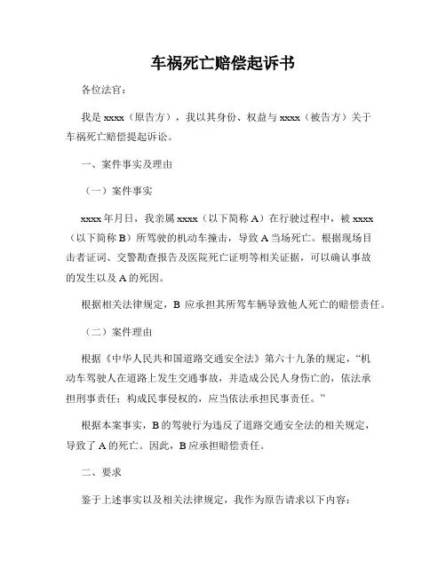 车祸死亡赔偿起诉书
