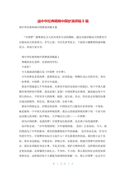 颂中华经典唱响中国梦演讲稿5篇