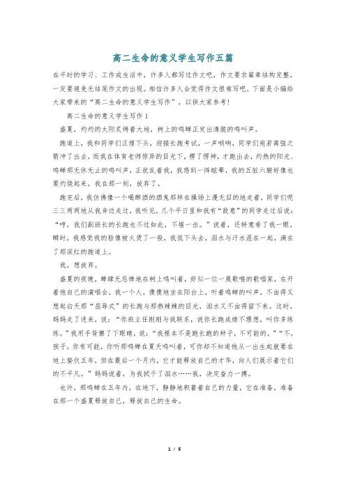 高二生命的意义学生写作五篇