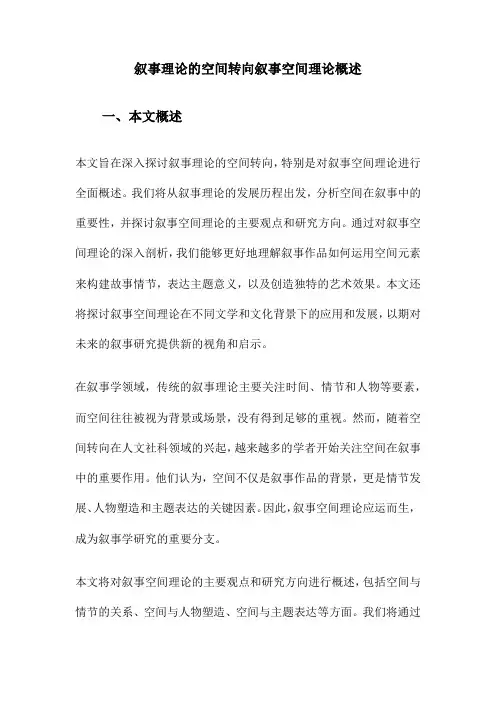 叙事理论的空间转向叙事空间理论概述