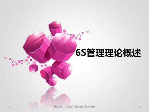 (新整理完整版)6S管理理论概述(精编课件)