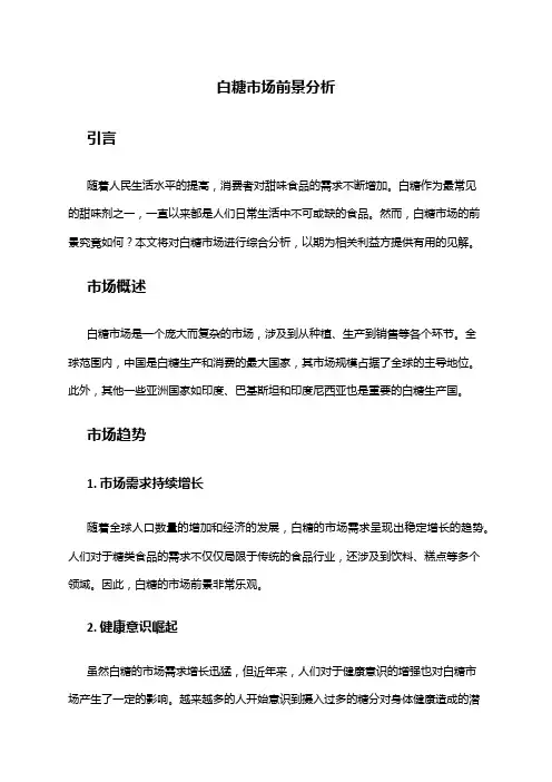 2024年白糖市场前景分析