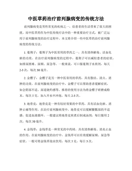 中医草药治疗前列腺病变的传统方法