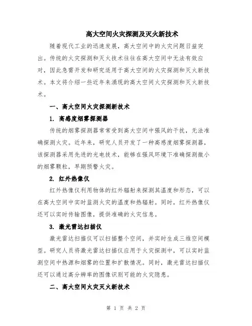 高大空间火灾探测及灭火新技术