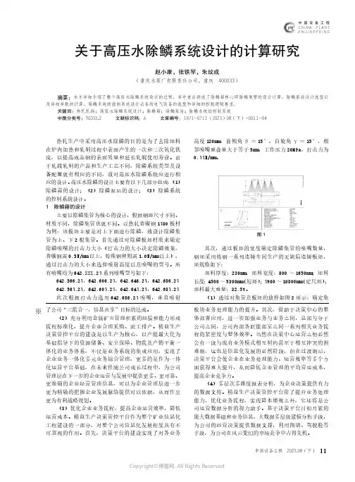 关于高压水除鳞系统设计的计算研究