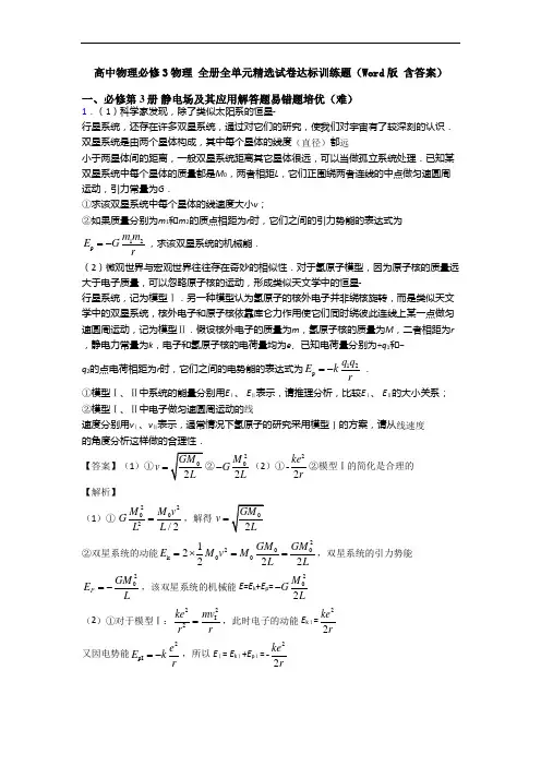 高中物理必修3物理 全册全单元精选试卷达标训练题(Word版 含答案)