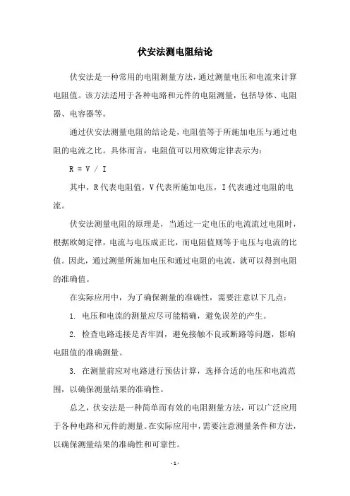 伏安法测电阻结论