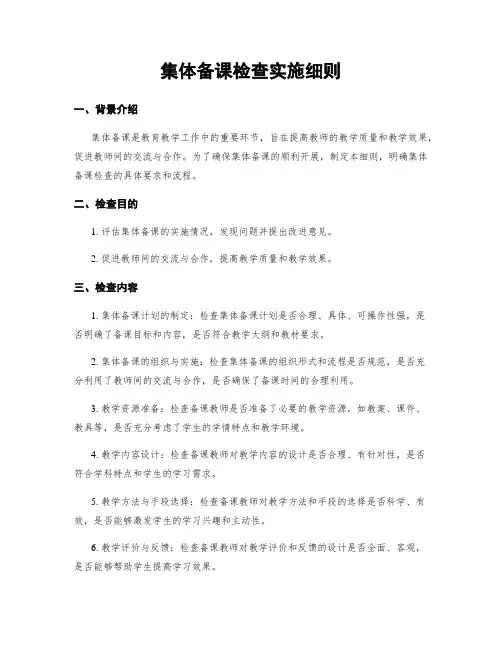 集体备课检查实施细则