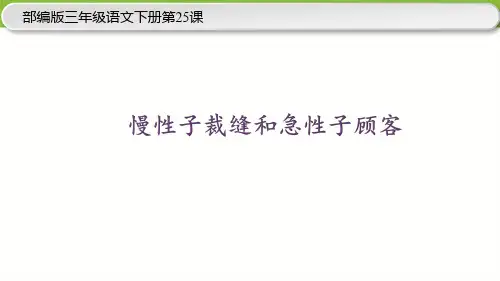 部编版三年级语文下册第25课《慢性子裁缝和急性子顾客》课件