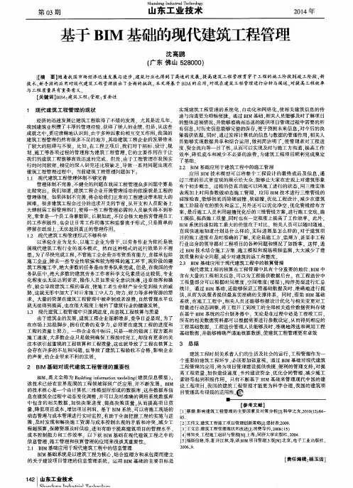 基于BIM基础的现代建筑工程管理