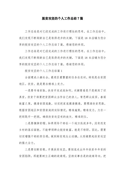 脱贫攻坚的个人工作总结7篇