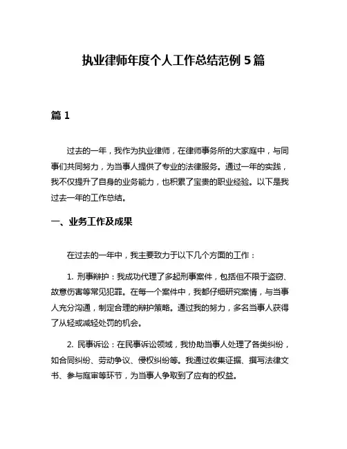 执业律师年度个人工作总结范例5篇
