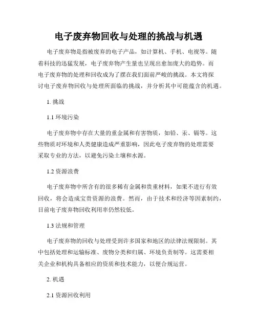 电子废弃物回收与处理的挑战与机遇
